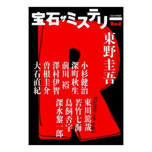 Load image into Gallery viewer, 宝石　ザ　ミステリー　Ｒｅｄ
