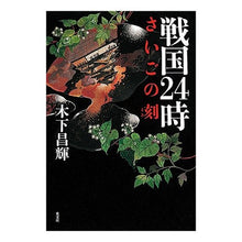 Load image into Gallery viewer, 戦国２４時　さいごの刻
