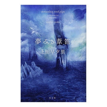 画像をギャラリービューアに読み込む, 夢みる葦笛
