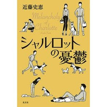 Load image into Gallery viewer, シャルロットの憂鬱
