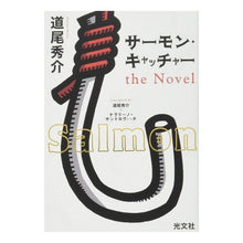 Load image into Gallery viewer, サーモン・キャッチャー　ｔｈｅＮｏｖｅｌ
