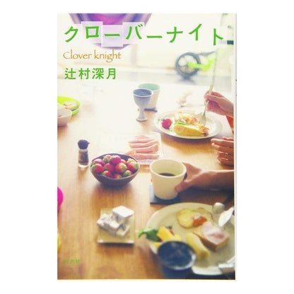 ＃辻村　深月　著 ＃クローバーナイト ﾂｼﾞﾑﾗﾐｽﾞｷ :9784334911300