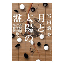 画像をギャラリービューアに読み込む, 月と太陽の盤　碁盤師・吉井利仙の事件簿 Yusuke Miyauchi
