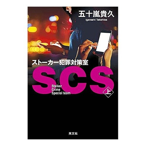 ＳＣＳ　ストーカー犯罪対策室　上