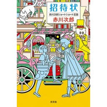 画像をギャラリービューアに読み込む, 招待状
