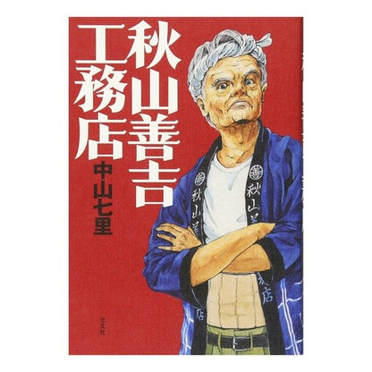 秋山善吉工務店