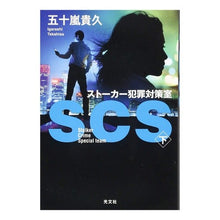 画像をギャラリービューアに読み込む, ＳＣＳ　ストーカー犯罪対策室　下
