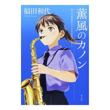 画像をギャラリービューアに読み込む, 薫風のカノン　航空自衛隊航空中央音楽　３
