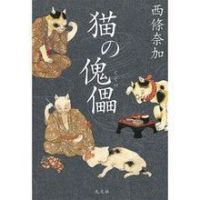 Load image into Gallery viewer, ＃西條　奈加　著 ＃猫の傀儡 ｻｲｼﾞﾖｳﾅｶ :9784334911652
