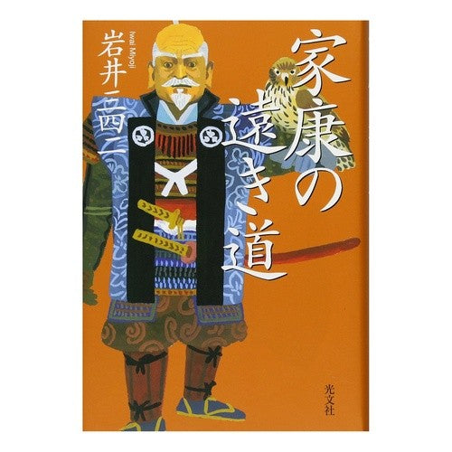 家康の遠き道 Sanshi Iwai