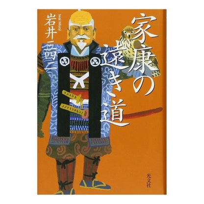 家康の遠き道 Sanshi Iwai