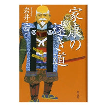 Load image into Gallery viewer, 家康の遠き道 Sanshi Iwai
