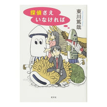 Load image into Gallery viewer, 探偵さえいなければ
