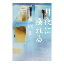 画像をギャラリービューアに読み込む, 月夜に溺れる Itsuki Nagasawa
