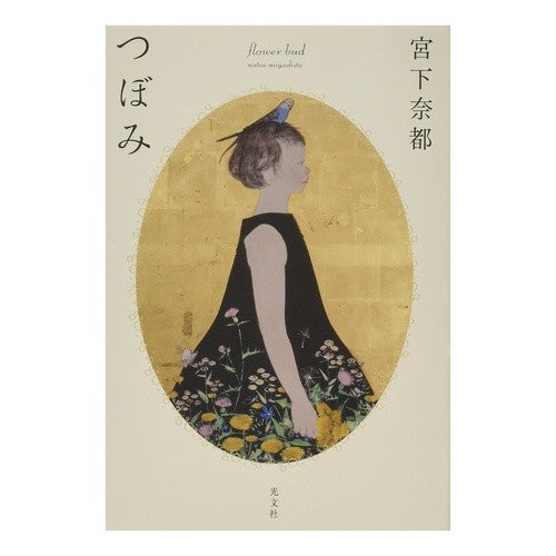 つぼみ