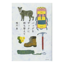 Load image into Gallery viewer, バッグをザックに持ち替えて Megumi Yuikawa

