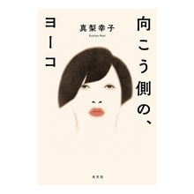 Load image into Gallery viewer, 向こう側の、ヨーコ
