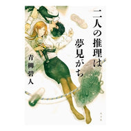 二人の推理は夢見がち Aoyagi Aoto