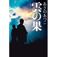 ＃あさの　あつこ　著 ＃雲の果 ｱｻﾉｱﾂｺ 光文社 : Written by Atsuko Asano fruit of cloud :9784334912208