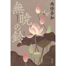 画像をギャラリービューアに読み込む, ＃西條　奈加　著 ＃無暁の鈴 ｻｲｼﾞﾖｳﾅｶ :9784334912239
