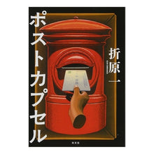 Load image into Gallery viewer, ポストカプセル Hajime Orihara

