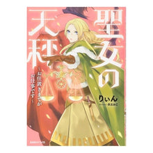 Load image into Gallery viewer, 聖女の天秤～お仕置きまでがお仕事です～

