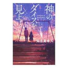画像をギャラリービューアに読み込む, 神のダイスを見上げて
