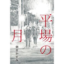 画像をギャラリービューアに読み込む, 平場の月
