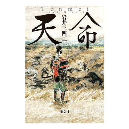 天命 Sanshi Iwai