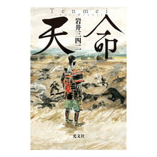Load image into Gallery viewer, 天命 Sanshi Iwai
