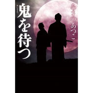 ＃あさの あつこ ＃鬼を待つ : アサノアツコ : wait for the demon : Asano Atsuko : 9784334912802