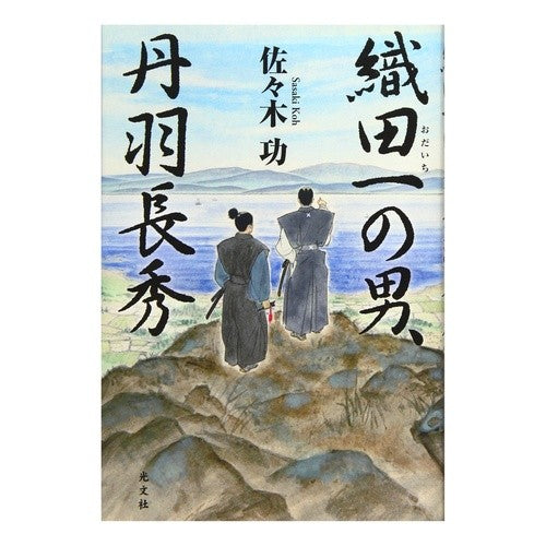 織田一の男、丹羽長秀 Nagahide Niwa, the best man in Oda