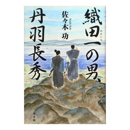 織田一の男、丹羽長秀 Nagahide Niwa, the best man in Oda