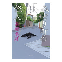 画像をギャラリービューアに読み込む, みどり町の怪人 Mizuki Ayasaka
