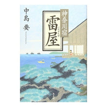 画像をギャラリービューアに読み込む, 神奈川宿　雷屋

