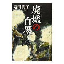画像をギャラリービューアに読み込む, 廃墟の白墨 Junko Toda
