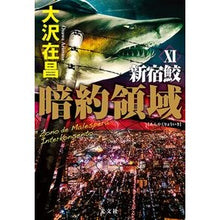 Load image into Gallery viewer, 暗約領域
