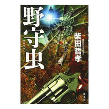 Load image into Gallery viewer, 野守虫
