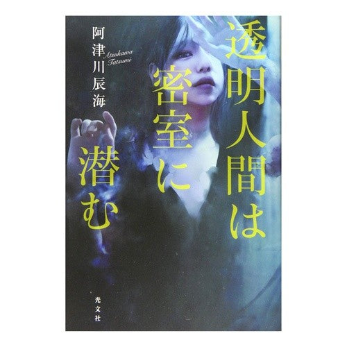 透明人間は密室に潜む Tatsumi Atsugawa