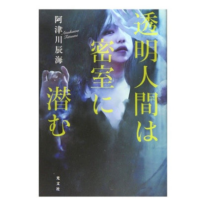 透明人間は密室に潜む Tatsumi Atsugawa