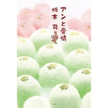 Load image into Gallery viewer, アンと愛情
