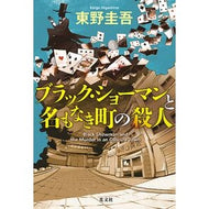 ＃東野　圭吾　著 ＃ブラック・ショーマンと名もなき町の殺人 ﾋｶﾞｼﾉｹｲｺﾞ 光文社 : Written by Keigo Higashino The Black Shoman and the Nameless Town Murder :9784334913724
