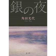 画像をギャラリービューアに読み込む, 銀の夜
