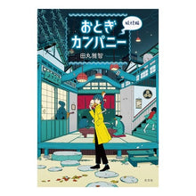 Load image into Gallery viewer, おとぎカンパニー　妖怪編 Masatomo Tamaru
