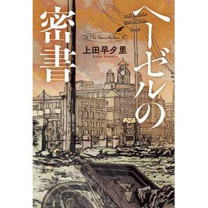 ヘーゼルの密書