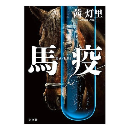 馬疫
