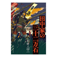 画像をギャラリービューアに読み込む, 田中家の三十二万石 Sanshi Iwai
