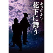画像をギャラリービューアに読み込む, ＃あさの　あつこ　著 ＃花下に舞う ｱｻﾉｱﾂｺ 光文社 : Written by Atsuko Asano Dancing under the flowers :9784334913939
