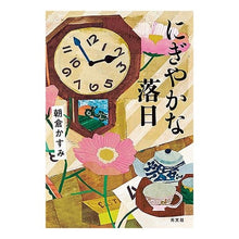 Load image into Gallery viewer, にぎやかな落日
