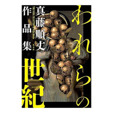 画像をギャラリービューアに読み込む, われらの世紀

